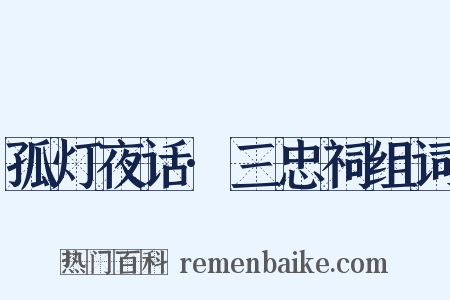 孤灯夜话·三忠祠组词是什么意思的图片